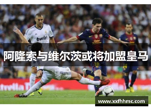 阿隆索与维尔茨或将加盟皇马
